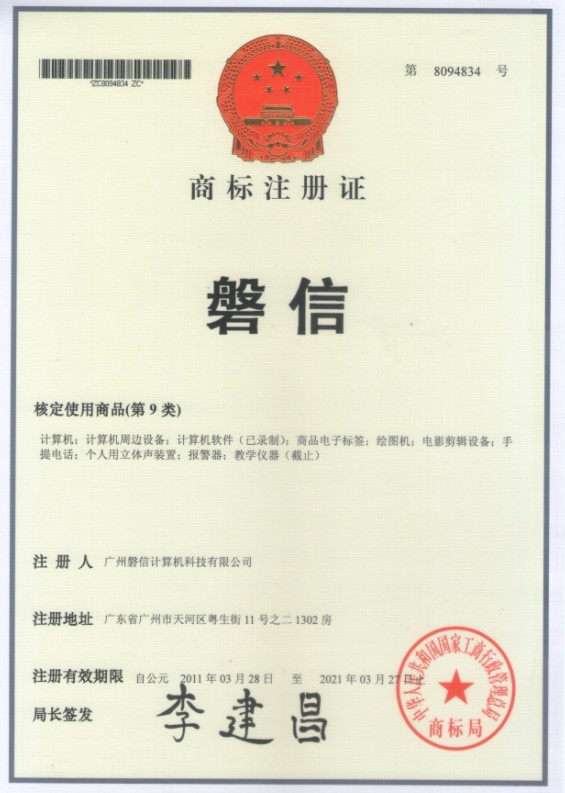 “磐信”商标注册证书