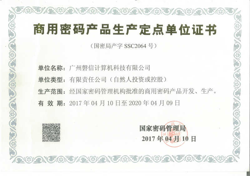 商用密码产品生产许可证